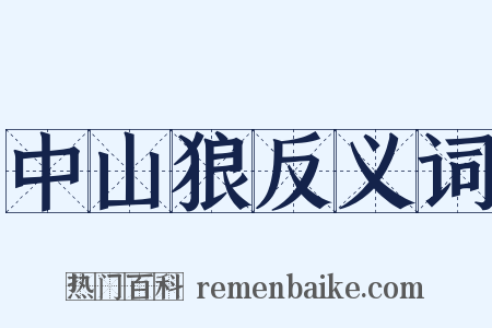 中山狼反义词是什么意思的图片